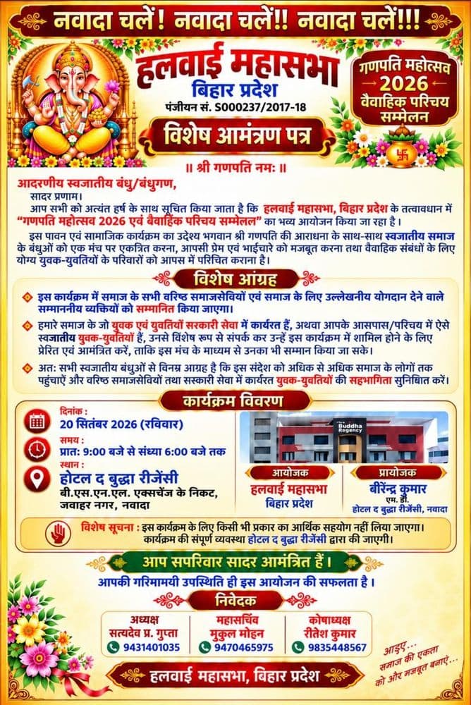 गणपति महोत्सव 2026 एवं वैवाहिक परिचय सम्मेलन, नवादा, दिनांक 20 सितंबर 2026 (रविवार) notice